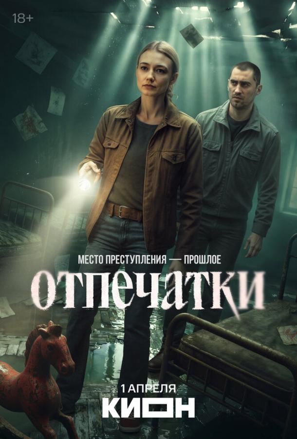 Отпечатки (2025)