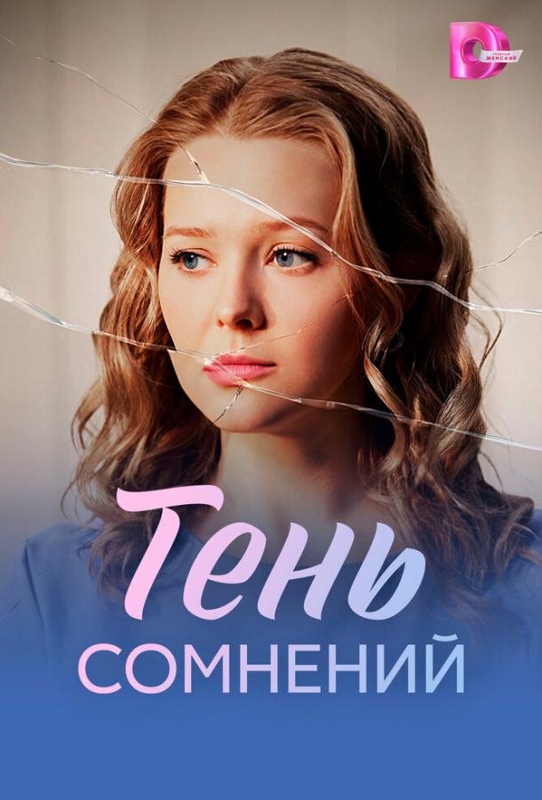 Тень сомнений (2026)
