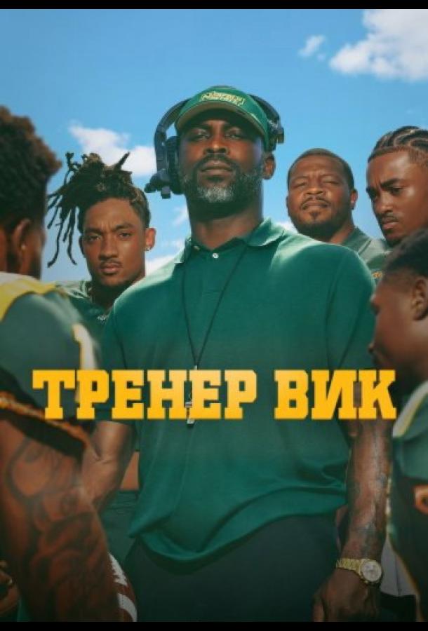 Тренер Вик (2026)
