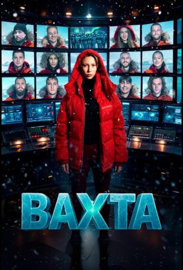 Вахта (2026)