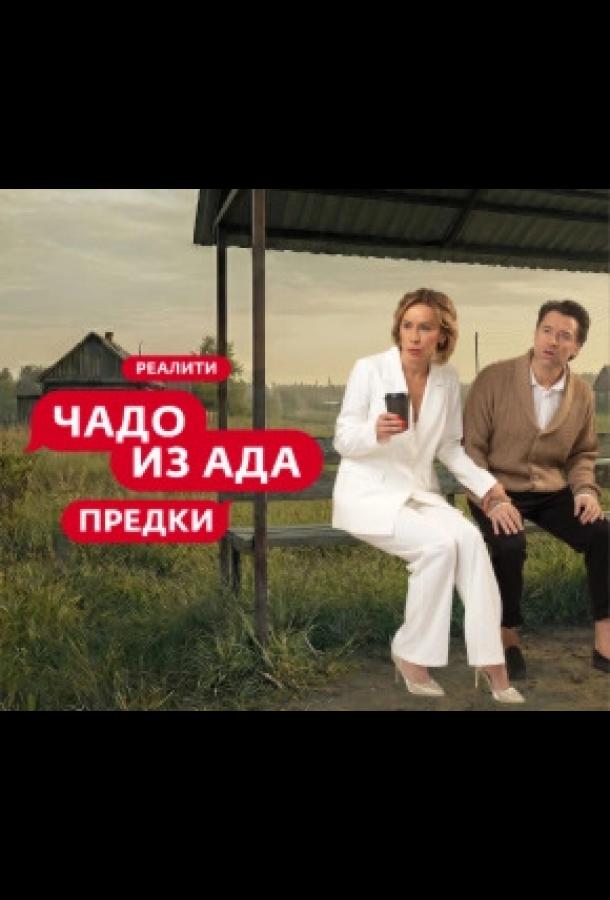 Чадо из ада. Предки (2026)