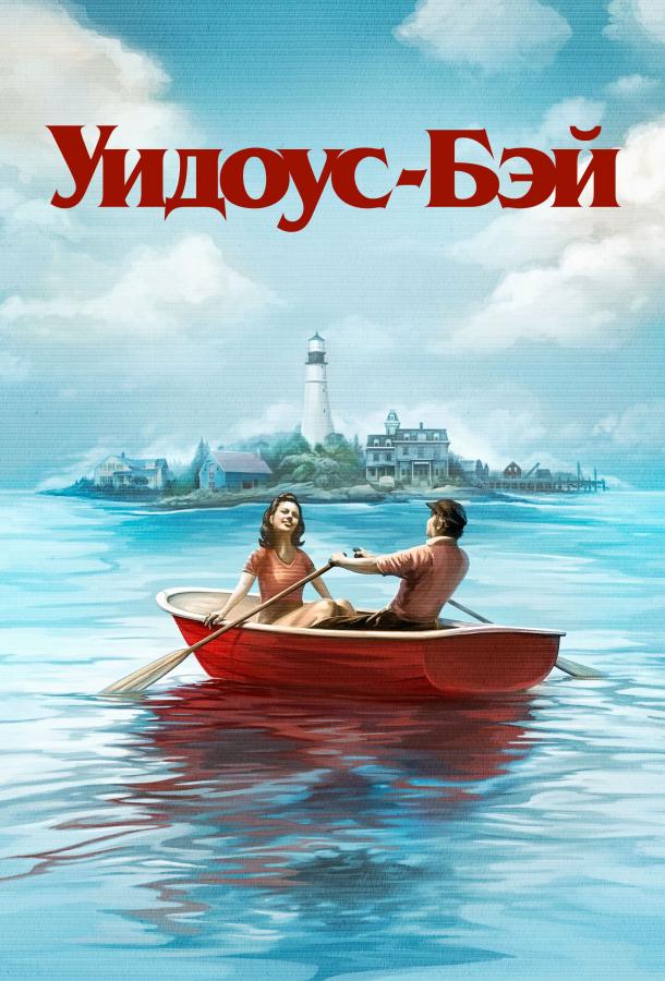 Бухта вдов (2026)