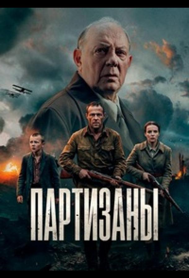 Партизаны (2026)