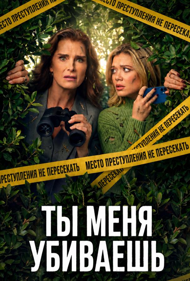 Ты меня убиваешь / Элли и Энди (2026)