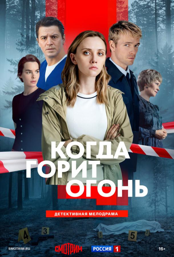 Когда горит огонь (2026)
