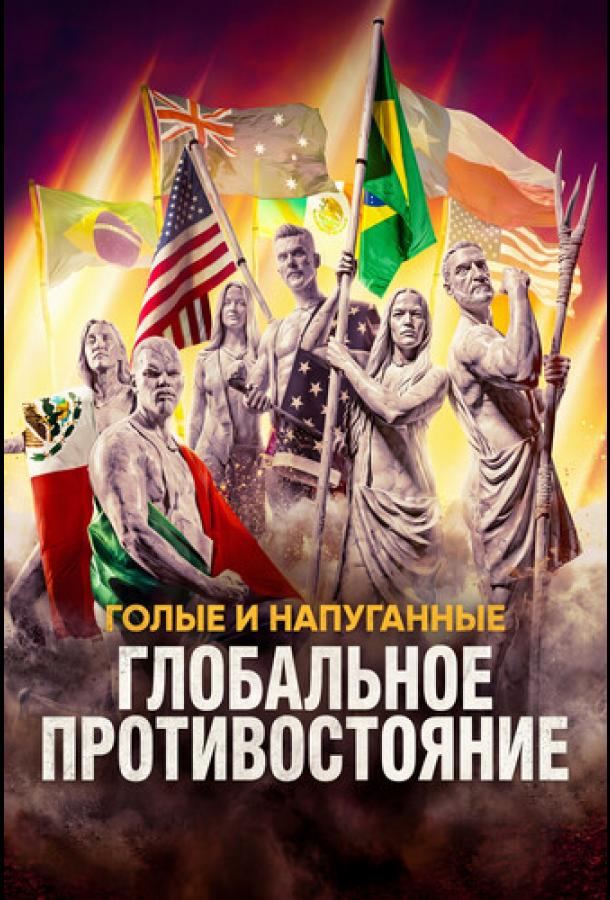 Голые и напуганные: Глобальное противостояние (2026)