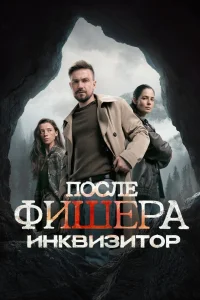 После Фишера. Инквизитор (2026)