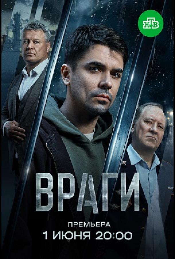 Враги (2026)