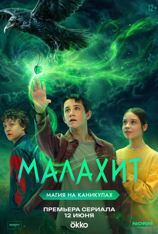 Малахит (2026)