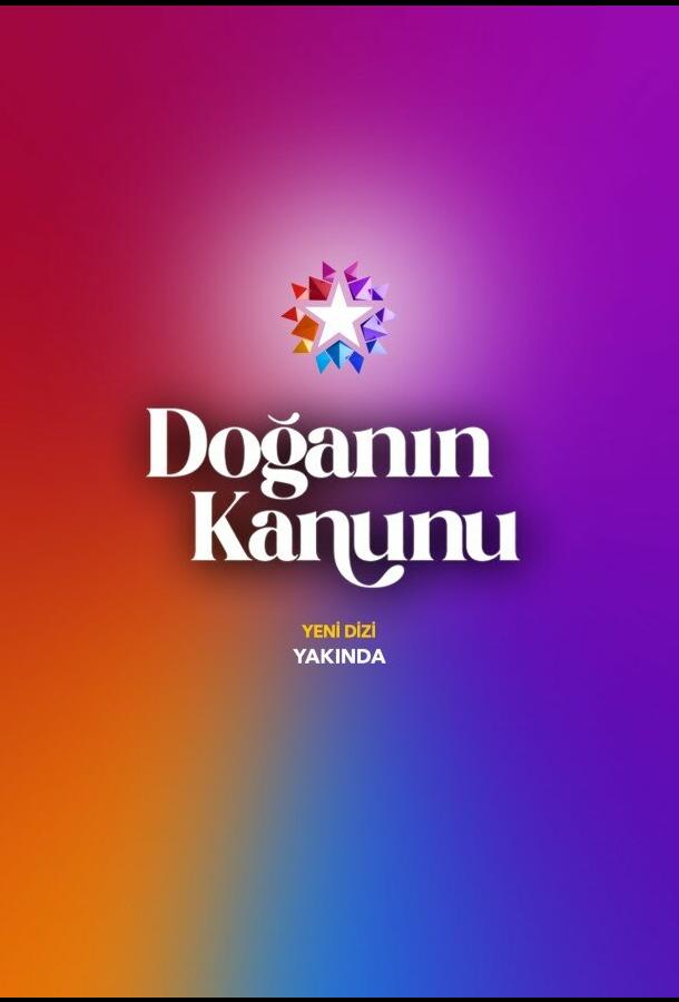 Закон природы (2026)