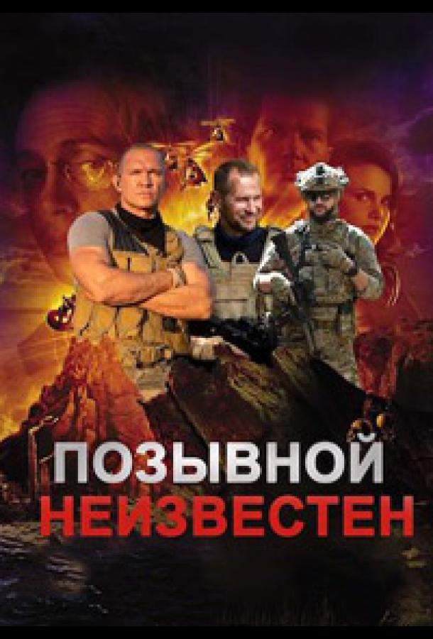 Позывной неизвестен (2023)
