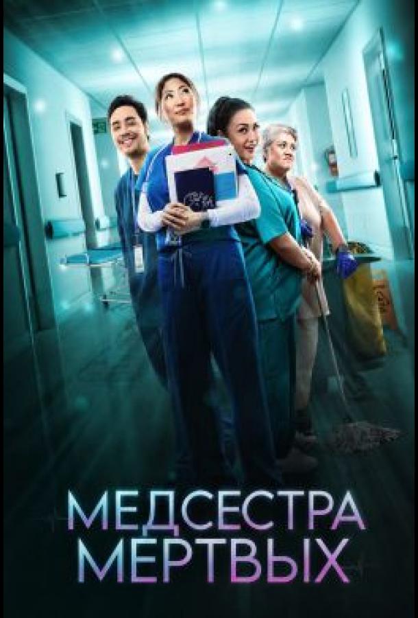Медсестра мёртвых (2026)