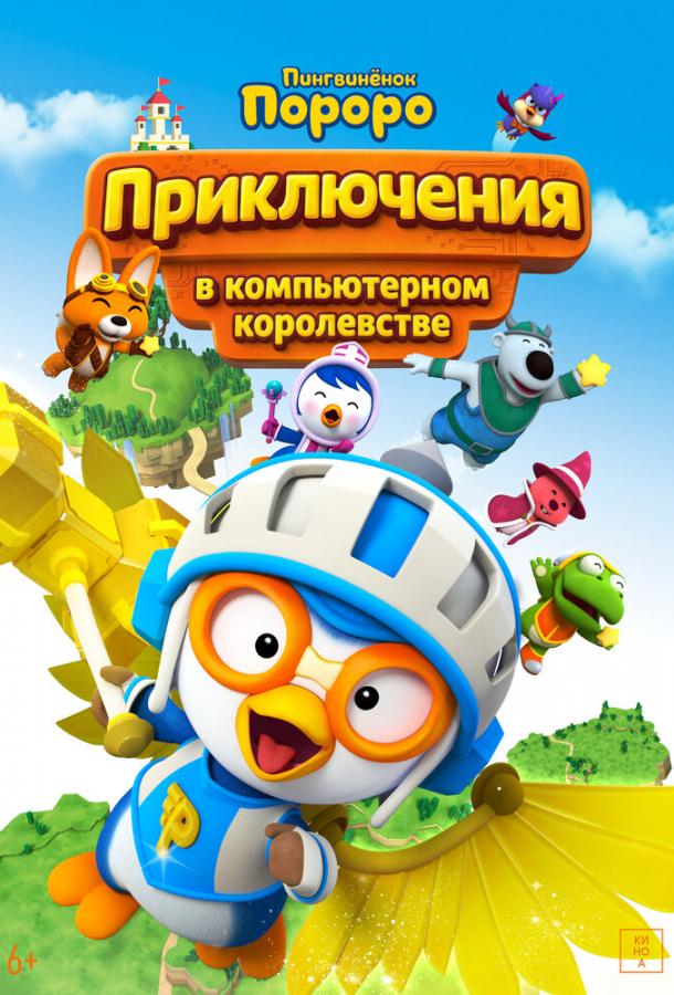 Пингвинёнок Пороро: Приключения в компьютерном королевстве (2015)