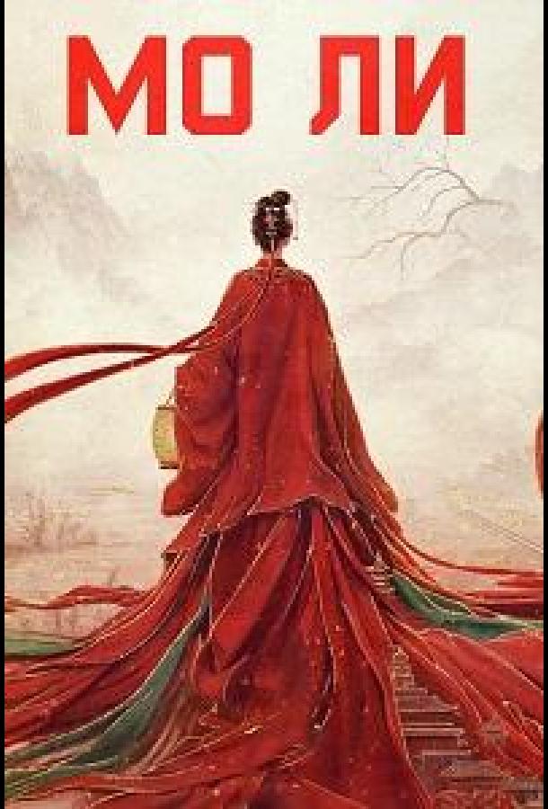 Мо Ли / Неразлучные (2026)