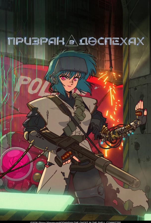 Призрак в доспехах (2026)