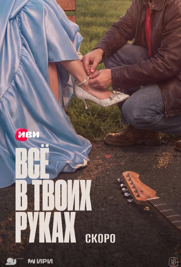 Всё в твоих руках (2026)
