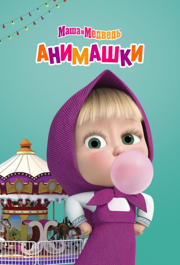 Маша и Медведь: Анимашки (2022)