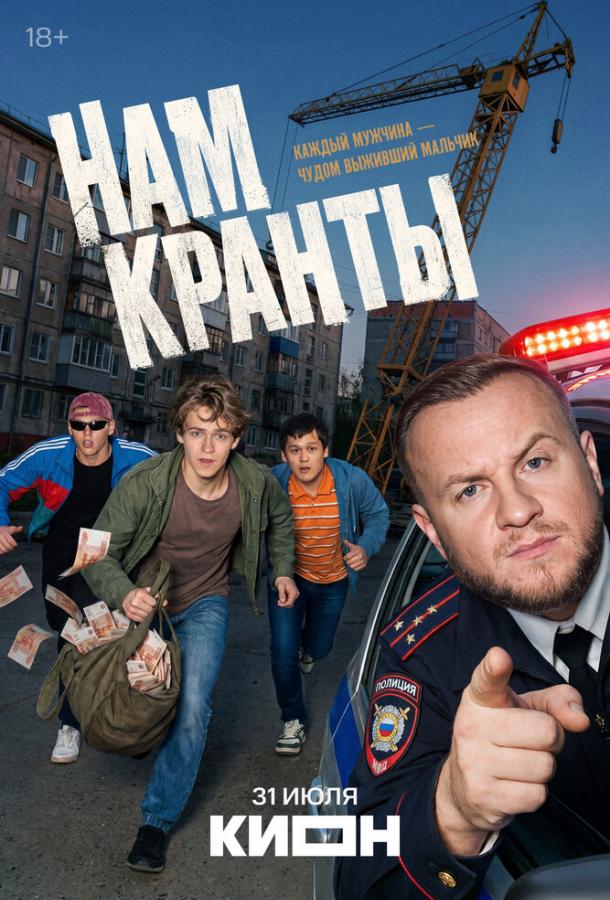 Нам кранты (2026)