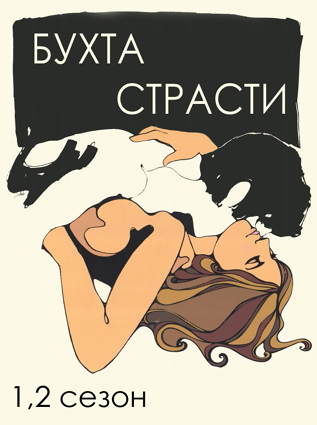 Бухта страсти: Восходящие звезды (2000)