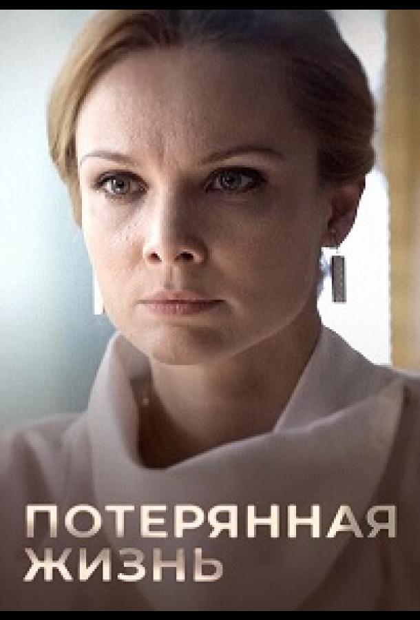 Потерянная жизнь (2022)
