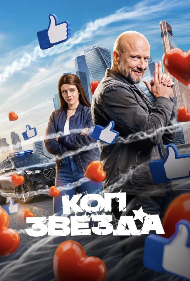 Коп-звезда (2026)