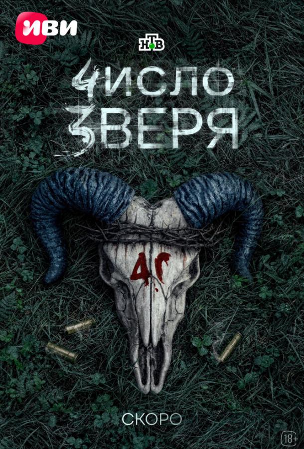 Число зверя (2026)