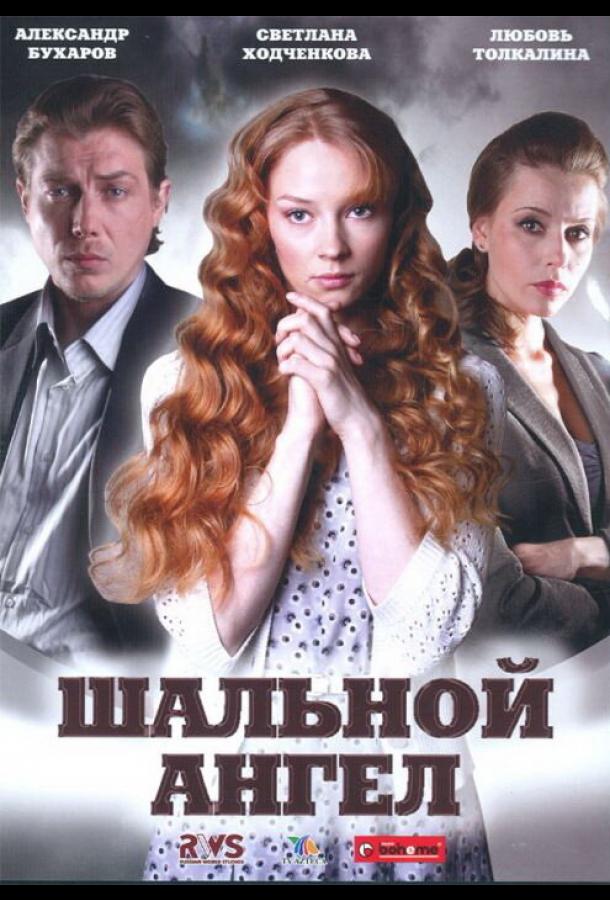 Шальной ангел (2008)