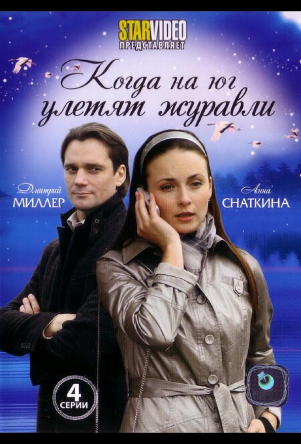 Когда на юг улетят журавли (2010)