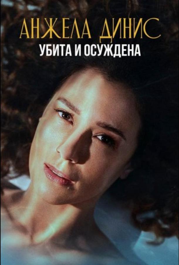Анжела Динис: Убита и осуждена (2025)
