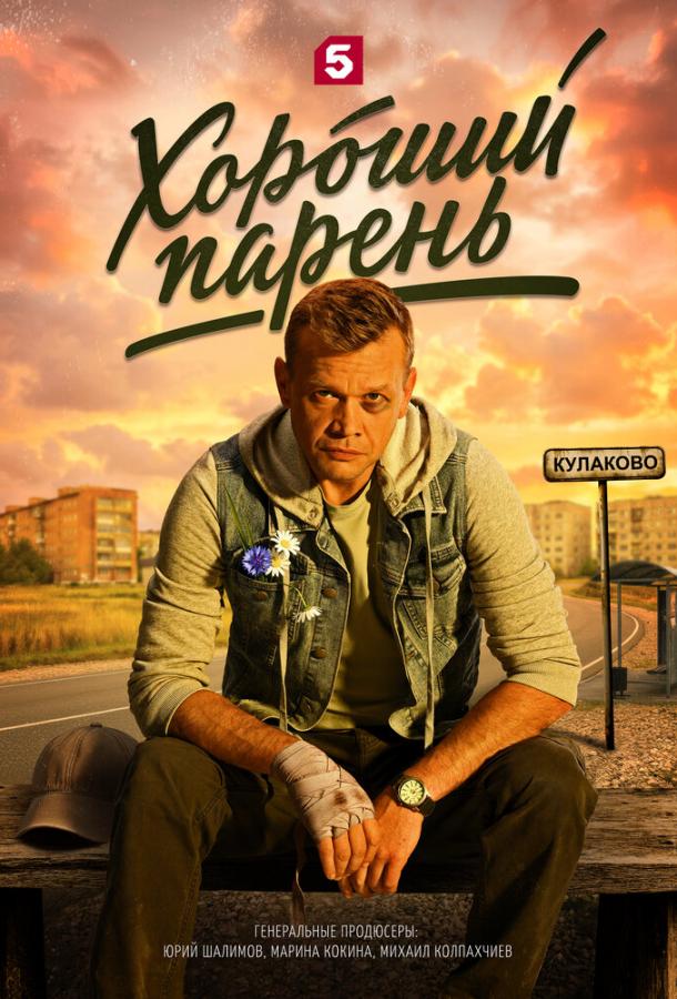 Хороший парень (2026)