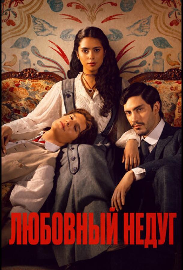 Любовный недуг (2026)
