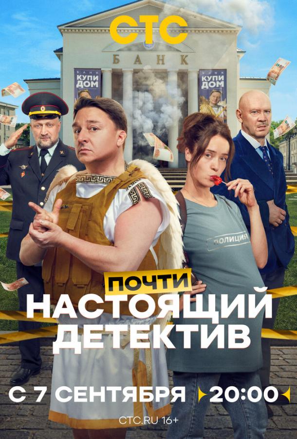 Почти настоящий детектив (2026)