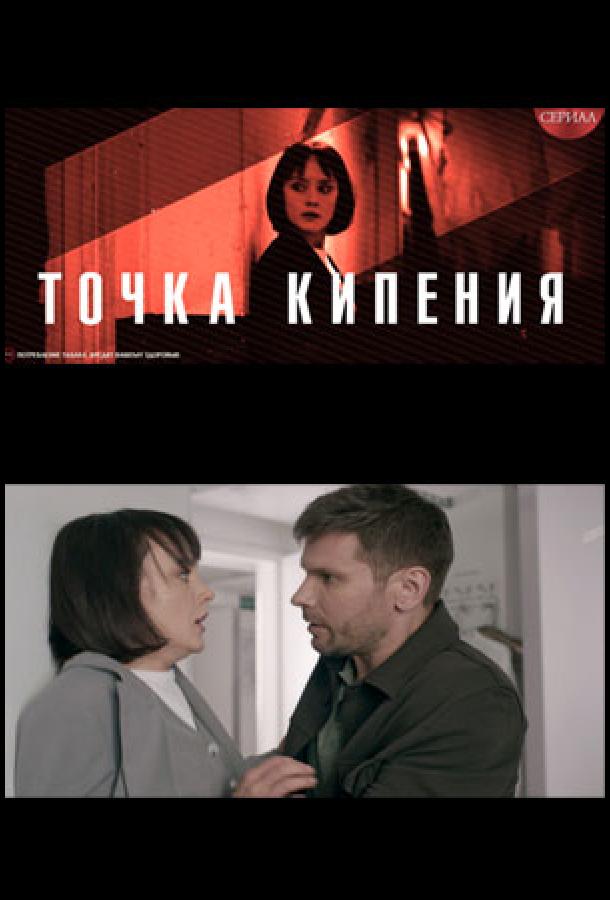Точка кипения (2026)