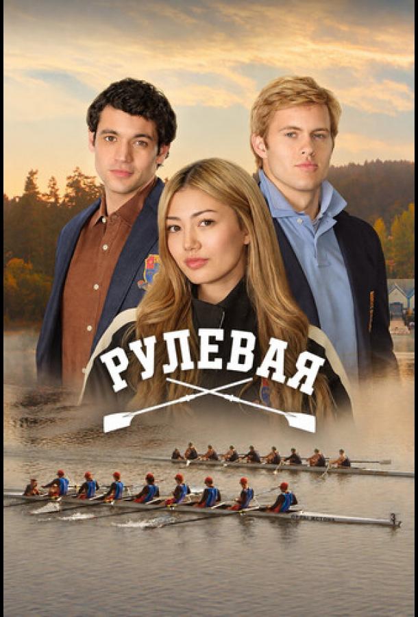 Рулевая (2026)