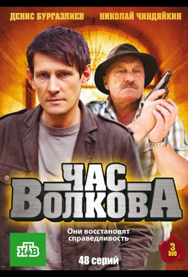 Час Волкова (2007)