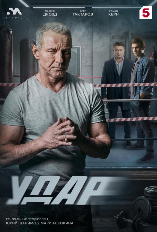 Удар (2025)