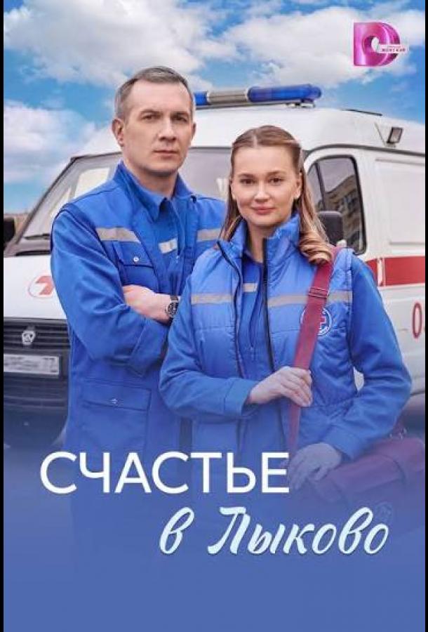 Счастье в Лыково (2026)