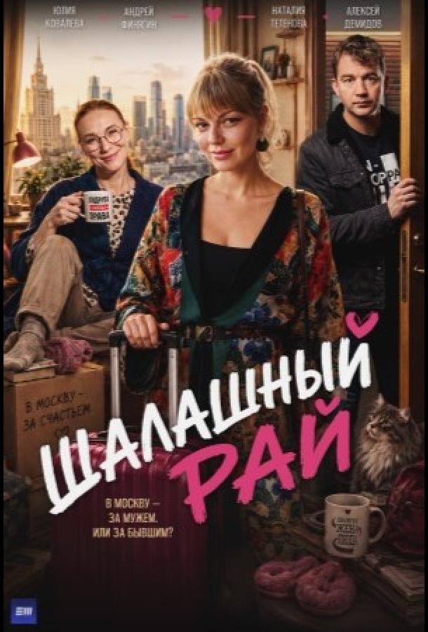 Шалашный рай (2026)