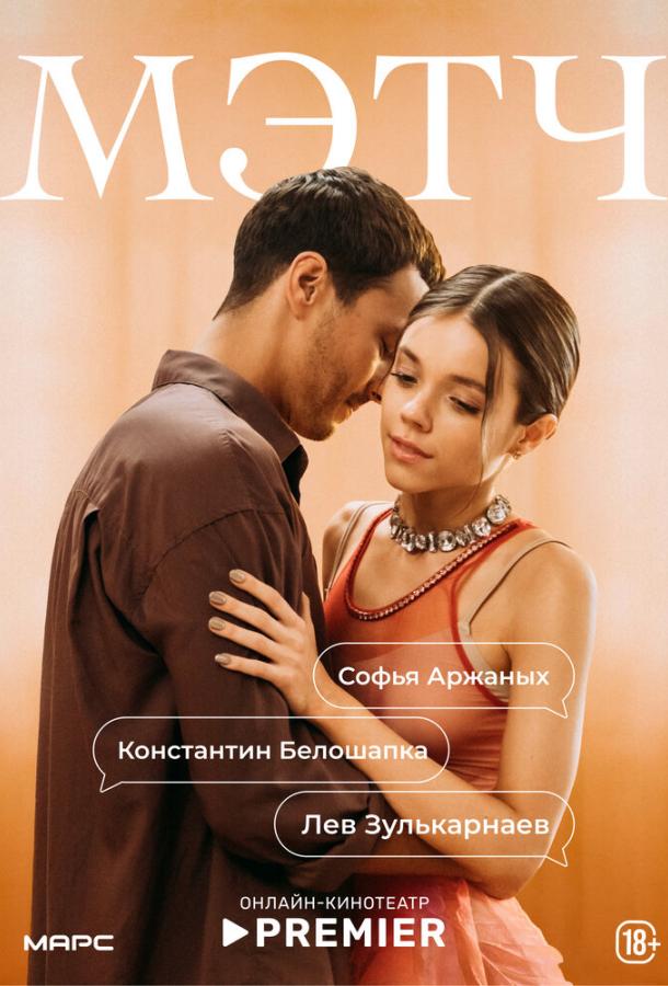 Мэтч (2026)