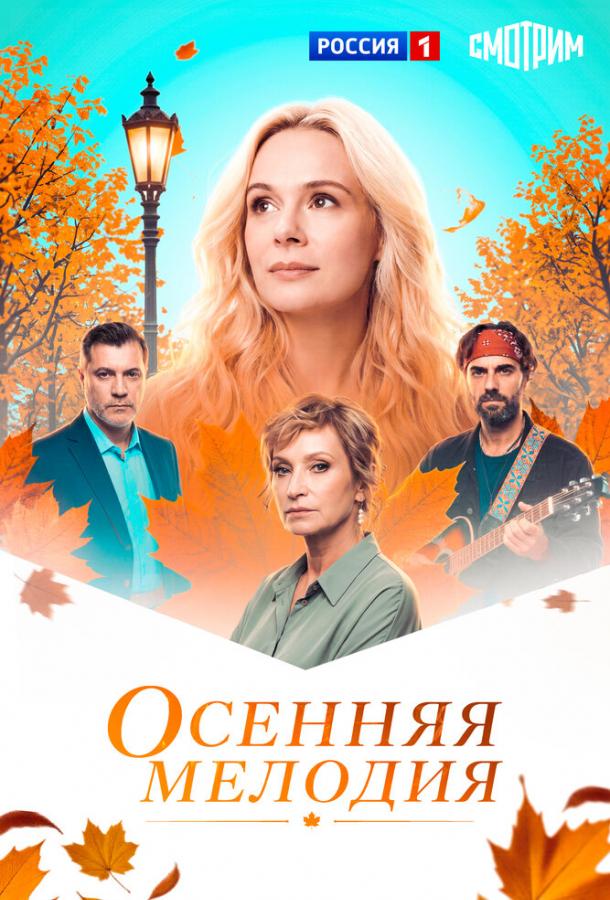 Осенняя мелодия (2025)