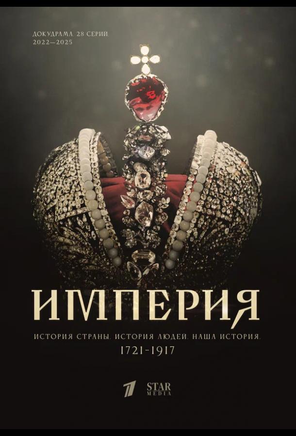 Империя (2021)