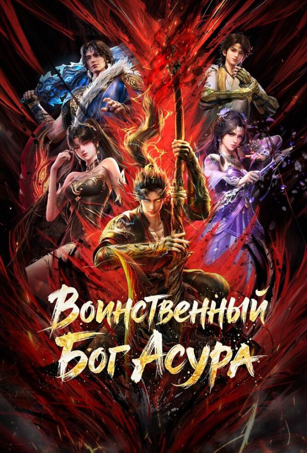 Воинственный Бог Асура (2023)