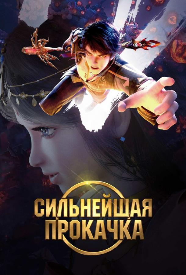 Сильнейшая прокачка (2025)