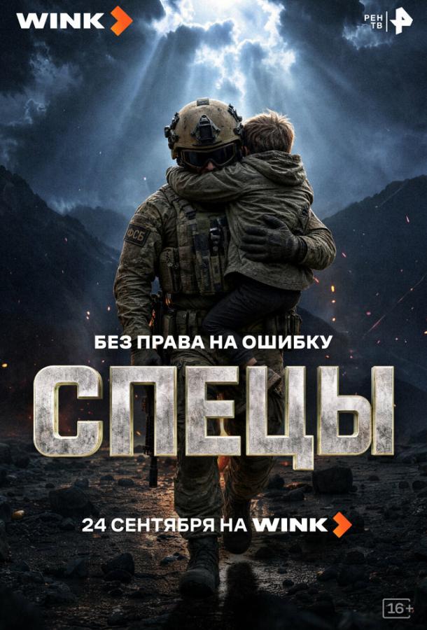 Спецы (2026)