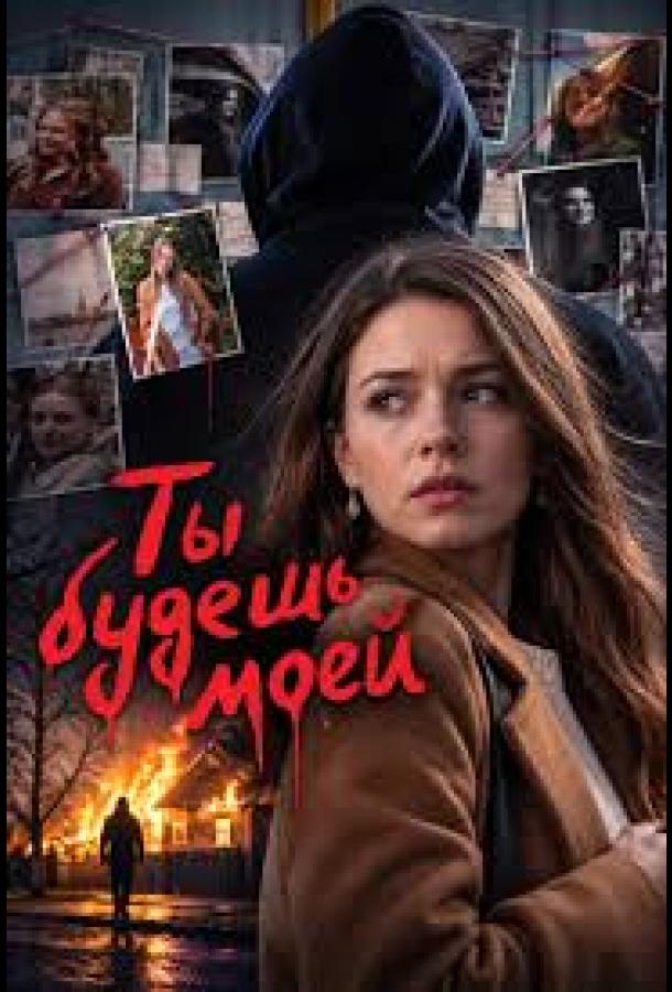 Ты будешь моей (2026)