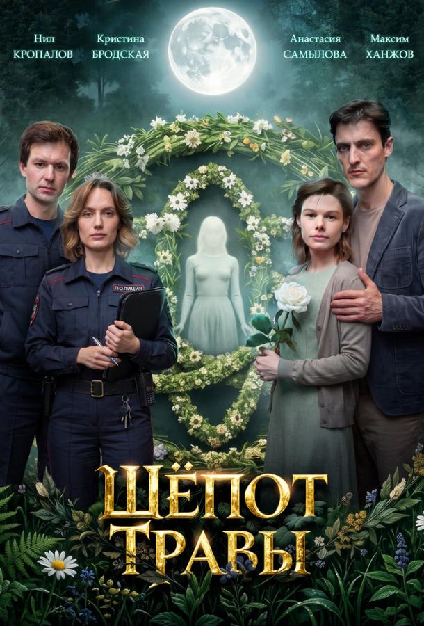 Шёпот травы (2026)