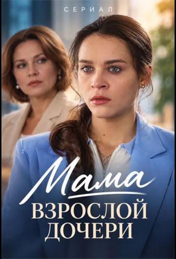 Мама взрослой дочери (2026)