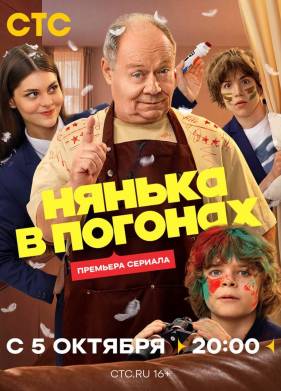 Нянька в погонах (2026)