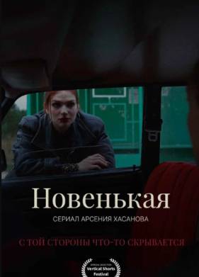 Новенькая (2026)