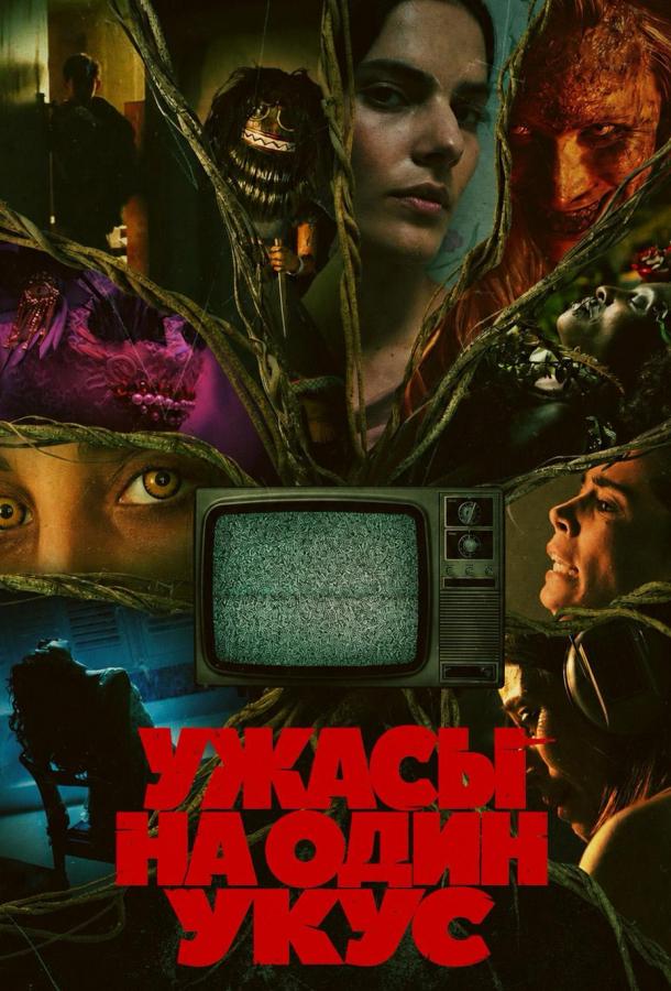 Ужасы на один укус (2026)